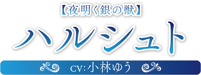 夜明く銀の獣 ハルシュト