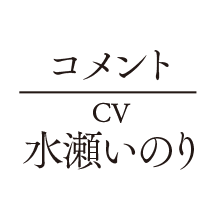 コメント CV 永瀬いのり