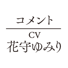 コメント CV 花守ゆみり