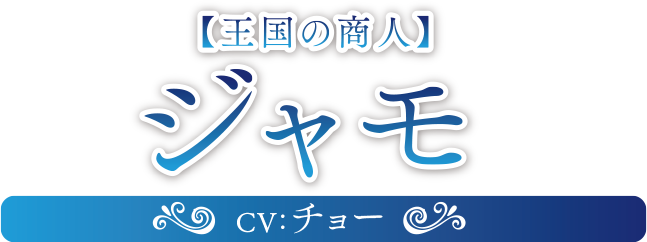 王国の商人　ジャモ