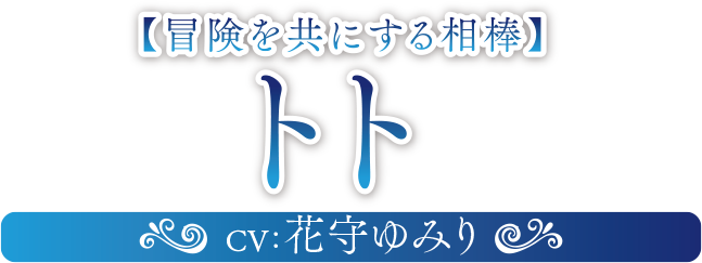 冒険を共にする相棒 トト