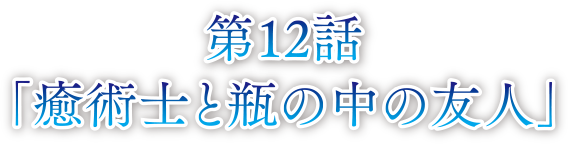 第12話 癒術士と瓶の中の友人